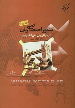 گرامر کاربردی زبان انگلیسی