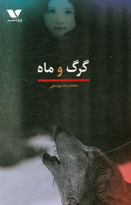 گرگ و ماه
