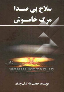 سلاح بی‌صدا مرگ خاموش