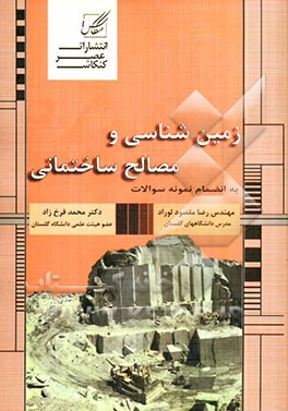 زمین‌شناسی و مصالح ساختمانی: ویژه دانشجویان رشته عمران