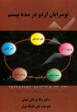 نوسرایان اردو در سده بیستم