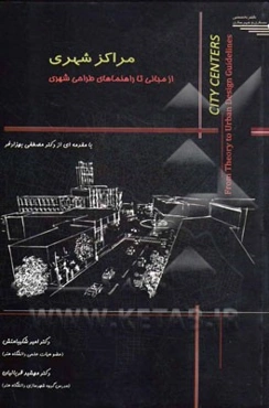 مراکز شهری: از مبانی تا راهنماهای طراحی شهری