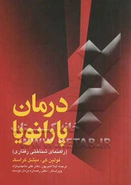 درمان پارانویا: راهنمای شناختی رفتاری