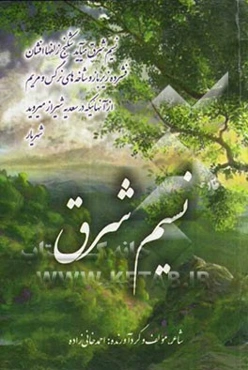 نسیم شرق