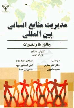مدیریت منابع انسانی بین‌المللی: چالش‌ها و تغییرات