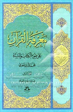معرفه‌القرآن: علی ضوء الکتاب و السنه