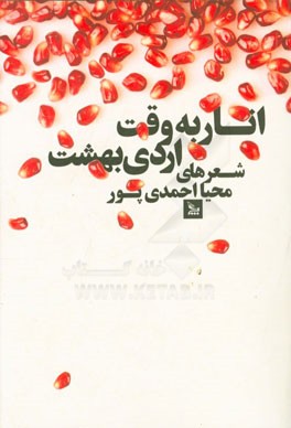 انار به وقت اردی‌بهشت