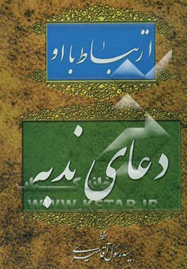 ارتباط با او: دعای ندبه