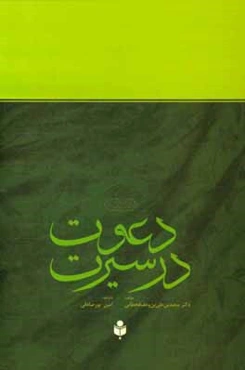 دعوت در سیرت