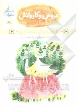 عروس و کاروانش: فرازهایی از زندگی حضرت خدیجه