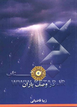 در وصف باران