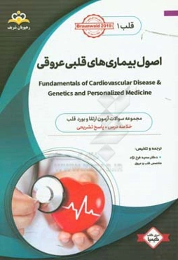 قلب: اصول بیماری‌های قلبی عروقی: خلاصه درس به همراه مجموعه سوالات آزمون ارتقاء و بورد قلب با پاسخ تشریحی ...