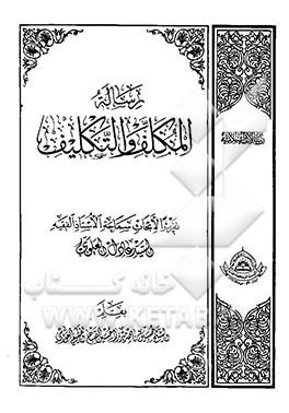 رساله المکلف و التکلیف