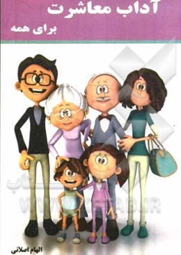 آداب معاشرت برای همه