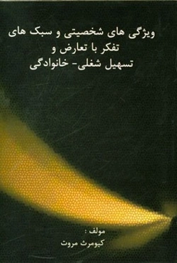 ویژگی‌های شخصیتی و سبک‌های تفکر با تعارض و تسهیل شغلی - خانوادگی