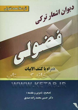 دیوان اشعار ترکی فضولی