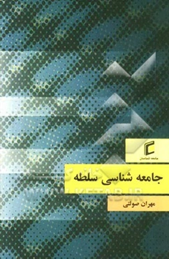 جامعه‌شناسی سلطه