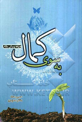 به سوی کمال (ویژه پسران بالغ)