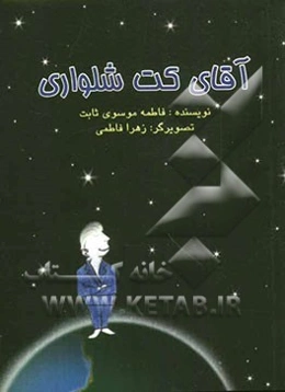 آقای کت شلواری