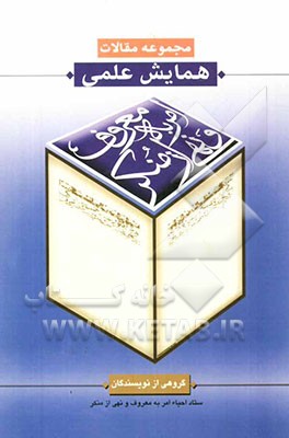 مجموعه مقالات همایش علمی امر به معروف و نهی از منکر