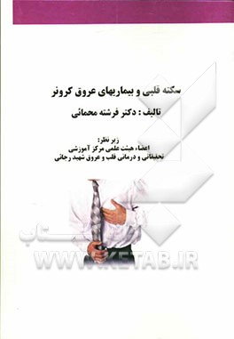 سکته قلبی و بیماری عروق کرونر