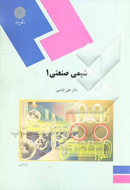شیمی صنعتی 1 (رشته شیمی