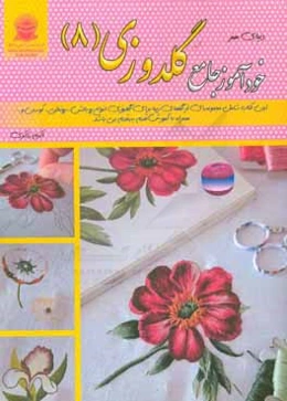 خودآموز جامع گلدوزی 8