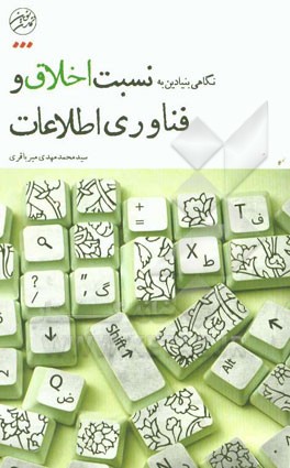 نگاهی بنیادین به نسبت اخلاق و فن‌آوری اطلاعات