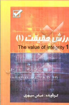 ارزش حقیقت = The value of integrity
