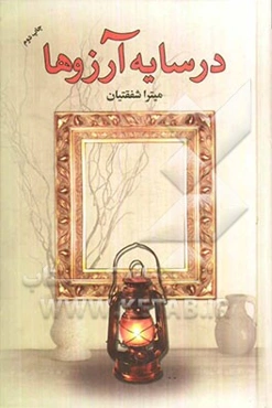 در سایه آرزوها