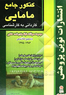 کنکور جامع مامایی: مجموعه سئوالات طبقه‌بندی شده‌ی کنکور کاردانی به کارشناسی رشته‌ی مامایی با پاسخ‌های تشریحی 1375-1386