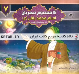 امام محمد باقر (ع)