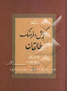 درآمدی بر گویش و فرهنگ طالقان