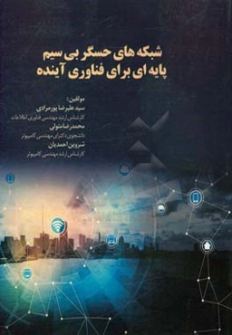 شبکه‌های حسگر بی‌سیم پایه‌ای برای فناوری آینده