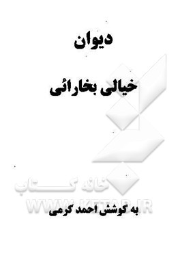 دیوان خیالی بخارایی