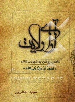 آوای ولایت: نگاهی روشن به شهادت ثالثه "اشهد ان علیا ولی‌الله"، چرا شیعه هستم؟