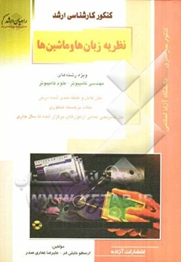 کنکور کارشناسی ارشد نظریه زبان‌ها و ماشین‌ها ویژه رشته‌های: مهندسی کامپیوتر - علوم کامپیوتر متن کامل طبقه‌بندی شده درس نکات برجسته کنکوری ...