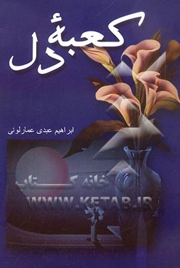 کعبه دل