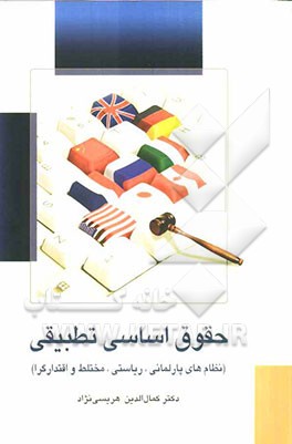 حقوق اساسی تطبیقی (نظام‌های پارلمانی، ریاستی، مختلط و اقتدارگرا