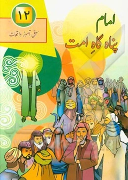 امام پناه‌گاه امت