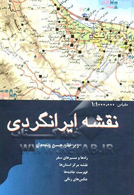 نقشه ایرانگردی: راه‌ها و مسیرهای سفر، نقشه مرکز استان‌ها، فهرست جاذبه‌ها، عکس‌های رنگی