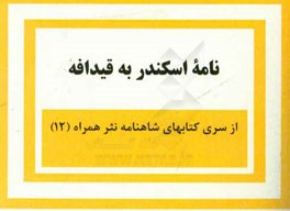 نامه اسکندر به قیدانه