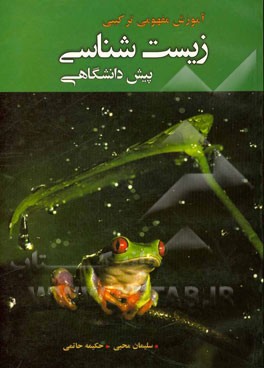 آموزش مفهومی ترکیبی زیست‌شناسی پیش‌دانشگاهی رشته‌ی تجربی