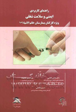 راهنمای کاربردی ایمنی و سلامت شغلی ویژه کارکنان بیمارستان فوق تخصصی خاتم الانبیاء (ص)