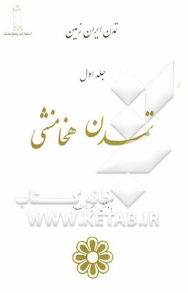 تمدن ایران زمین: تمدن هخامنشی