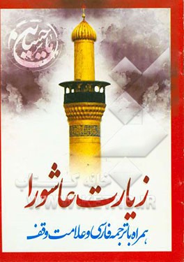 زیارت عاشورا: درشت خط همراه با ترجمه فارسی و علامت وقف