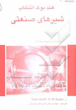 هندبوک: انتخاب شیرهای صنعتی (ولوها