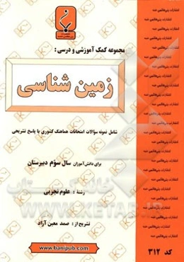 مجموعه کمک آموزشی و درسی زمین‌شناسی: شامل نمونه سوالات امتحانات هماهنگ کشوری با پاسخ تشریحی
