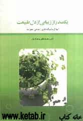 یکصد راز زیبایی از دل طبیعت