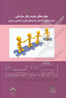 مهارت‌های جدید رفتار سازمانی برای مدیران و کارکنان سازمان‌های تجاری، خدماتی و درمانی